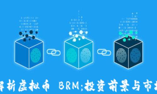 
全面解析虚拟币 BRM：投资前景与市场动态