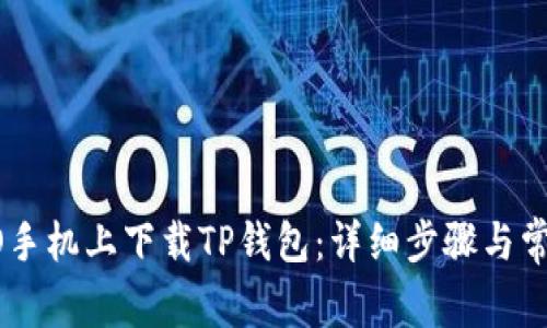 如何在OPPO手机上下载TP钱包：详细步骤与常见问题解答