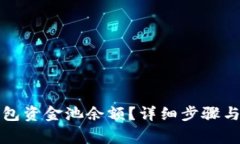 如何查看TP钱包资金池余额？详细步骤与常见问题