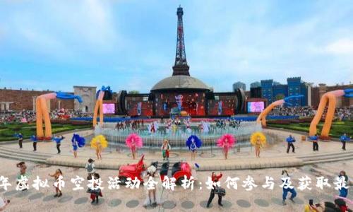 2021年虚拟币空投活动全解析：如何参与及获取最大收益