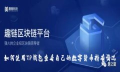 如何使用TP钱包查看自己的数字货币持有情况