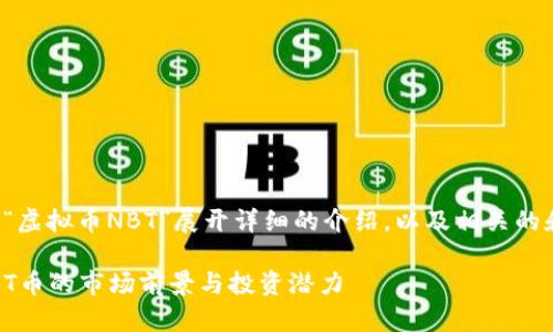 在您请求的内容中，围绕“虚拟币NBT”展开详细的介绍，以及相关的和关键词。请看以下示例：

虚拟币NBT：深入了解NBT币的市场前景与投资潜力
