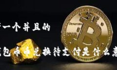 思考一个并且的TP钱包币币兑换待支付是什么意思