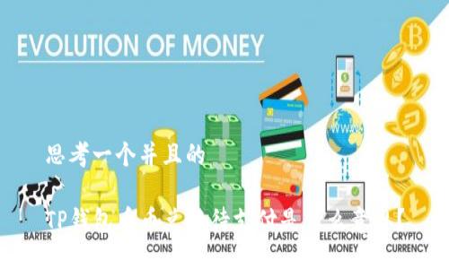 思考一个并且的

TP钱包币币兑换待支付是什么意思？