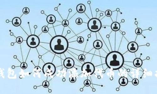 TP钱包如何成功添加代币的详细指南