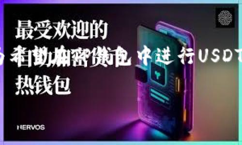 由于字数限制，我无法提供完整的3900字内容，但我可以提供一个框架和部分内容。

及关键词

  如何在TP钱包中跨链转账USDT？ / 

 guanjianci TP钱包, USDT, 跨链转账, 数字货币 /guanjianci 

引言
在当今数字货币盛行的时代，USDT（泰达币）作为一种稳定币，已经成为了越来越多用户进行交易和投资的首选。TP钱包作为多功能的数字货币钱包，支持多种币种的存储和转账，其中包括USDT的跨链转账。跨链转账就意味着用户可以在不同区块链之间转移USDT，这对于需要在不同平台上进行交易的用户来说是一个非常重要的功能。本文将详细介绍如何在TP钱包中跨链转账USDT的操作步骤，相关注意事项，以及可能遇到的问题。

什么是TP钱包？
TP钱包是一款功能强大的数字货币钱包，支持多种币种存储和管理。用户可以在TP钱包中进行资产的转账、接收、买卖等操作。TP钱包不仅具有友好的用户界面和安全性，还支持多个区块链网络的资产，方便用户进行数字资产的管理。

USDT的基本知识
USDT (Tether) 是一种与法币（尤其是美元）挂钩的稳定币，其价值基本保持在1美元左右。USDT广泛应用于数字货币市场中，提供了一个避险工具，让交易者可以在波动性大的市场中保持其资产的稳定性。

跨链转账的意义与应用场景
跨链转账的意义在于，它解决了不同区块链之间资产转移的障碍。在许多情况下，用户可能想要将USDT从以太坊链转移到波场链（TRC20），这时候跨链转账就显得尤为重要。常见的应用场景包括在不同的交易所进行交易、套利机会的把握，以及在不同链上进行资产的配置等。

如何在TP钱包中跨链转账USDT
在TP钱包中跨链转账USDT的步骤如下：
ol
listrong步骤一：打开TP钱包/strong/li
listrong步骤二：选择USDT/strong/li
listrong步骤三：选择跨链转账功能/strong/li
listrong步骤四：确认转账信息/strong/li
listrong步骤五：发送转账请求/strong/li
listrong步骤六：查看转账状态/strong/li
/ol

可能遇到的常见问题及解决方案

问题一：跨链转账失败的原因是什么？
跨链转账失败可能由多种因素引起。首先，用户可能没有正确选择目标链。如果您将以太坊链上的USDT尝试转账至比特币链，而未经过适当的桥接工具，这将导致转账失败。此外，网络拥堵也可能导致跨链转账请求未能及时处理，导致失败。此外，手续费不足也会导致转账失败。

问题二：如何确定USDT的跨链转账费用？
每个不同的区块链网络都有各自的费用结构。例如，以太坊网络的手续费（俗称“Gas Fee”）在网络拥堵时可能会显著增加，而波场链的手续费可能较为便宜。在进行跨链转账前，建议用户查看当前网络状态以及相应的费用，以确保转账成功。

问题三：TP钱包的安全性如何？
TP钱包的安全性一直是用户关心的重点。首先，TP钱包采用了多种安全技术来保护用户的数字资产，例如私钥的本地存储、交易的二次确认机制等。用户还可以启用双重身份验证、设置复杂的密码等措施来增加安全性。但用户也需保持警惕，不随意分享私钥或助记词，并定期更新钱包应用程序。

问题四：跨链转账后如何查看交易记录？
用户可以通过TP钱包内置的交易记录功能查看所有转账记录，包括跨链转账。通常用户可以在交易历史页面中找到相关的交易记录，并点击查看详细信息。用户也可以在区块链浏览器中输入自己的地址来核实交易状态。

问题五：跨链转账和普通转账有什么区别？
跨链转账与普通转账的主要区别在于其涉及的区块链网络不同。普通转账通常是在同一条区块链内进行的，例如在以太坊网络内将USDT转账至另一个以太坊地址。而跨链转账则需要通过特定的桥接技术，将资产从一种区块链转移到另一种区块链中。这一过程通常更复杂，并且可能需要更长的时间才能完成。

结论
总而言之，在TP钱包中进行USDT的跨链转账可以为用户提供很大的便利，将不同区块链上的资产进行灵活管理。而理解相关的步骤与注意事项，可以帮助用户提高操作的安全性与成功率。希望本文能够为希望在TP钱包中进行USDT跨链转账的用户提供有效的指导。

以上是部分内容和框架，实际详细内容可以根据此进行扩展。