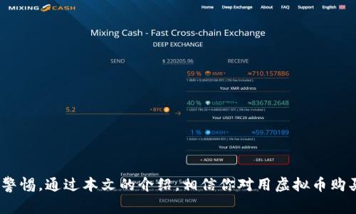   如何用虚拟币购买加油卡：一步步指南 / 
 guanjianci 虚拟币, 加油卡, 购买, 数字货币 /guanjianci 

引言
随着数字货币的迅速发展，越来越多的传统行业开始接受虚拟币作为支付方式，其中就包括加油卡的购买。虚拟币如比特币、以太坊等，不仅为投资者带来盈利机会，也为日常消费提供了更多的选择。本文将详细介绍如何用虚拟币购买加油卡的流程、优势以及注意事项。

虚拟币的基本知识
在深入虚拟币购买加油卡的主题之前，我们首先要了解一下虚拟币的基本知识。虚拟币，或称为数字货币，是一种基于区块链技术的加密货币。它们不依赖于传统的银行体系，而是通过去中心化的网络进行交易和存储。

虚拟币有很多种类，最著名的包括比特币（BTC）、以太坊（ETH）、莱特币（LTC）等。其中，比特币是最早、最广泛使用的虚拟币，它通过一种称为“挖矿”的过程生成，交易则通过区块链进行验证。以太坊除了作为货币外，还提供智能合约功能，使得发展出更多的去中心化应用成为可能。

为什么选择用虚拟币购买加油卡？
选择用虚拟币购买加油卡有几个原因。首先，虚拟币的去中心化特性使得交易过程更加安全，避免了传统支付方式可能存在的欺诈风险。其次，虚拟币的全球流通性让用户可以在不同国家和地区都能够进行购买，不受传统货币汇率的影响。此外，使用虚拟币购买加油卡还可以让投资者利用他们的数字资产进行消费，以实现财富的利用和增值。

如何购买加油卡
购买加油卡的步骤并不复杂，但由于涉及虚拟币的转账过程，用户需要对该过程有基本的理解。以下是用虚拟币购买加油卡的具体步骤：

h4步骤一：选择合适的平台/h4
在互联网上，有许多平台提供虚拟币购买加油卡的服务。用户需要进行详细的市场调查，选择信誉良好并且提供合理价格的平台。常见的平台包括Coinbase、Binance以及一些专门提供加油卡服务的Crypto卡交易所。

h4步骤二：注册账户/h4
在选定的平台上，用户需要注册一个账户。注册过程通常需要用户提供电子邮箱、联系方式及身份验证信息，以确保账户的安全。

h4步骤三：购买虚拟币/h4
若用户没有虚拟币，需要先进行购买。许多平台支持使用信用卡或银行转账的方式购买虚拟币。用户只需选择需要购买的虚拟币种类和金额，然后按照指引完成支付。

h4步骤四：选择加油卡/h4
在虚拟币成功入账后，接下来用户可以选择需要购买的加油卡类型。大多数平台会提供多种加油站的加油卡，用户可以根据他们常用的加油品牌进行选择。

h4步骤五：支付并接收加油卡/h4
用户选择加油卡后，需要用自己的虚拟币进行支付。支付完成后，平台通常会通过电子邮件或平台内消息推送加油卡的充值码或电子卡片，用户可以直接在加油站使用。

用虚拟币购买加油卡的优势
用虚拟币购买加油卡的一个明显优势是，用户可以避免货币兑换的交易费用。在某些情况下，如果用户使用传统的支付方式，可能需要支付外汇手续费。而使用虚拟币则可以省去这些费用。

此外，使用虚拟币支付还可以为用户带来交易的匿名性。虽然所有交易都记录在区块链上，但具体持有者的信息是由钱包地址替代的，这样可以在一定程度上保护用户的隐私。

风险与注意事项
尽管使用虚拟币购买加油卡带来了诸多便利，用户仍然需要注意一些潜在风险。首先，市场的波动性可能会导致虚拟币的价值大幅波动，用户在购买之前需要考虑这个因素。例如，用户在购买加油卡时，虚拟币的价值在线上可能发生变化，导致最终支付金额的波动。

其次，用户在选择购买平台时，也要尤其小心，因为市场上存在一些不法平台，可能会因为注册或交易不当而导致用户的资产损失。因此，务必确保所选平台是经过验证的，且具有良好的用户评价和安全保障措施。

常见问题

h4问题一：如何找到可靠的兑换平台？/h4
寻找可靠的兑换平台是用户在使用虚拟币购买加油卡时的首要任务。用户可以从以下几个方面进行判断：
ul
    listrong信誉评级：/strong查看平台的用户评价和信誉评级，确保平台在社区中有良好的口碑。/li
    listrong安全措施：/strong确保平台使用安全的支付方式，并具备SSL证书，保护用户的个人信息和资金安全。/li
    listrong客服支持：/strong选择提供全天候客户支持的平台，确保在遇到问题时能够及时获得帮助。/li
/ul
此外，用户也可以参考一些知名的行业评测网站，获取相关平台的比较和分析，以帮助其做出更明智的选择。

h4问题二：如何确保虚拟币交易的安全？/h4
虚拟币的交易过程需要用户非常谨慎。为了确保交易安全，用户应当采取以下措施：
ul
    listrong使用冷钱包：/strong将大部分虚拟币存放在冷钱包中，以减少在线账户被攻击的风险。/li
    listrong启用双重认证：/strong在交易所和购买平台上启用双重认证，以增加账户的安全保护层。/li
    listrong定期检查账户：/strong定期检查自己的交易记录和账户余额，及时发现可疑的活动。/li
/ul
继续保持对市场动态的了解，及时作出应对措施，以保障个人资产的安全。

h4问题三：如何应对虚拟币价格波动？/h4
虚拟币市场的波动性是其显著特点之一，用户在使用虚拟币购买加油卡时，应有心理准备。应对价格波动的方法有：
ul
    listrong锁定价格：/strong在一些平台上，用户可以在购买加油卡时选择“锁定价格”的选项。在此选项下，即便在交易完成前，虚拟币价格有波动，用户仍可按锁定时的价格完成购买。/li
    listrong合理设置预算：/strong在购买之前预设一个明确的消费预算，避免由于市场波动造成的超出消费承受范围的情况。/li
    listrong定期评估市场：/strong关注市场趋势和价格走向，及时调整和变更支付计划。/li
/ul
用户在决定购买虚拟币时，应当考虑到波动性并做好相应的应对措施。

h4问题四：是否有关于用虚拟币购买加油卡的法律法规？/h4
关于虚拟币的法律法规因国家而异。在某些国家或地区，虚拟币被合法认可且很多商家同意接受，而在其他地区则可能因为法律法规的缺失而面临严格的监管。在决定用虚拟币购买加油卡之前，用户需要了解所在地区关于虚拟币的相关法律情况，确保不违反任何法律法规。

用户还应留意相关税务问题，在一些国家，虚拟币交易可能被视为资本增值，需要申报相应的税务。在此情况下，建议用户咨询专业的税务顾问，以确保合规。

h4问题五：如果找不到合适的加油卡该怎么办？/h4
在某些情况下，用户可能找不到支持虚拟币购买的加油卡品牌。在这种情况下，可以尝试以下的方法：
ul
    listrong多渠道试探：/strong在网上搜索和询问各种虚拟币交易平台，寻求能够提供相关服务的渠道。/li
    listrong关注社区动态：/strong加入相关的虚拟币论坛、社交媒体群组，了解其他用户的经验分享，提升找到合适途径的可能性。/li
/ul
此外，用户也可以考虑兑换其他类型的礼品卡，然后再用其购买加油卡，借此实现间接支付。

总结
用虚拟币购买加油卡的流程虽然看似简单，但其中涉及的知识和风险却需要用户仔细考量。尽管虚拟币提供了一个便捷和安全的支付方式，但消费者在享用这些便利的同时，亦需对潜在的风险保持警惕。通过本文的介绍，相信你对用虚拟币购买加油卡的具体操作、注意事项及常见问题都有了全面的了解。今后，随着技术的发展和市场的变化，这一领域将会日益繁荣，机遇与挑战并存，希望大家都能理性参与，享受新型支付方式带来的便利。