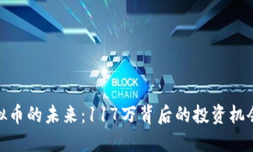 探索虚拟币的未来：117万背后的投资机会与风险