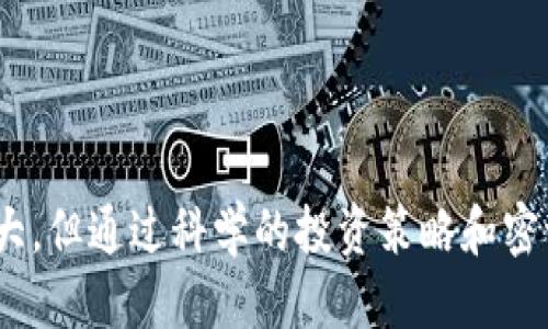    TP钱包每日收益查看指南  / 
 guanjianci  TP钱包, 每日收益, 钱包查询, 加密货币  /guanjianci 

引言
在加密货币日益普及的今天，TP钱包作为一种便捷、安全的数字资产管理工具，越来越受到用户的欢迎。为了帮助用户更好地管理自己的资产，了解每日收益无疑是一个重要的环节。本文将提供有关如何查看TP钱包每日收益的详细指南，并回答一些常见的问题。

TP钱包简介
TP钱包是一款功能强大的数字货币钱包，它支持多种加密货币的存储与管理。TP钱包不仅提供了基本的存储功能，还以其用户友好的界面广受欢迎。用户可以方便地进行资产的转账、接收、交易等操作。此外，TP钱包还具备实时查询资产收益的功能，用户只需轻松操作，即可掌握自己的收益情况。

如何查看TP钱包每日收益
要查看TP钱包的每日收益，用户可以按照以下步骤进行操作：
ol
  listrong登录TP钱包：/strong打开TP钱包应用，输入相关账号信息进行登录。/li
  listrong进入资产页面：/strong登录成功后，点击应用首页的“资产”选项，以进入资产管理页面。/li
  listrong选择相关资产：/strong在资产页面中，选择用户想要查看收益的具体加密货币。/li
  listrong查看收益信息：/strong点击该资产后，页面中将显示该货币的详细信息，包括每日收益情况、总资产、持有量等。/li
  listrong设置收益提醒（可选）：/strong如果用户希望能够及时掌握每日收益的变化，可以在TP钱包中设置收益提醒功能，实时推送收益变动通知。/li
/ol

TP钱包每日收益的重要性
了解每日收益对于加密货币投资者来说至关重要。首先，它能够帮助用户掌握自己资产的成长情况，便于对投资策略进行调整。其次，透过收益的变化，用户可以更好地把握市场动态，及时制定买入或卖出的决策。
同时，每日收益数据还可以作为分析市场趋势的重要依据。越来越多的投资者开始注重数据分析，通过对每日收益及波动情况的监测，更有效地进行投资布局，降低风险，提高收益。

可能遇到的问题及解决方案
尽管TP钱包提供了清晰的收益查看功能，但用户在使用过程中可能会遇到一些常见问题。以下是五个可能相关的问题，每个问题都将详细介绍及提供解决方案。

1. 我登录TP钱包后为什么看不到每日收益？
如果用户在成功登录TP钱包后的资产页面看不到每日收益，主要可能有以下几种原因：
ul
  listrong未选择具体资产：/strong在资产页面中，用户需要选择查看的具体加密货币，收益数据才会显示。如果未选择，则无法查看。/li
  listrong网络问题：/strong由于TP钱包的功能依赖于网络，如果网络较差或无网络连接，可能致使数据加载失败。/li
  listrong应用版本问题：/strong若TP钱包版本过旧，可能导致某些功能无法正常显示。用户应确保及时更新至最新版本。/li
/ul
针对这些问题，用户可逐一检查并进行相应的操作。如果仍然无法解决，建议联系TP钱包客服寻求帮助。

2. 如何知道我的收益是如何产生的？
了解收益来源对于投资者非常重要，可以帮助他们做出更明智的投资决策。TP钱包的收益一般来自以下几个方面：
ul
  listrong持有资产增值：/strong用户持有的加密货币价格上涨将带来收益。通过定期查看资产价值，用户可以了解自己资产增长的幅度。/li
  listrong参与质押或挖矿：/strong如果用户参与了某些加密项目的质押或挖矿，这些活动给用户带来的收益通常会体现在每日收益中。/li
  listrong分红或利息：/strong某些加密资产会向其持有者支付分红或利息，这种收益也会实时显示在TP钱包中。/li
/ul
用户可以通过TP钱包的公告、项目方的官方渠道，了解资产的收益构成及运作模式。此外，投资者也应谨慎对待市场信息，多方验证其准确性，以避免不必要的损失。

3. 每日收益是否会有延迟，如何处理？
用户在TP钱包中查看每日收益时，可能会发现收益信息存在一定的延迟。这种情况通常发生在以下几个方面：
ul
  listrong数据同步延迟：/strong由于网络状况、系统维护等原因，收益数据的更新可能会出现延迟。用户可耐心等待，同时确认网络连接正常。/li
  listrong交易确认时间：/strong某些加密货币交易需要经过多重确认机制，因此在交易未完成时，收益信息也可能不会即时更新。/li
/ul
在出现数据延迟的情况下，用户可选择重启应用，或检查网络连接。一旦系统恢复正常，收益数据将会得到及时更新。如果收益仍未显示，建议查看TP钱包的官方社交媒体平台以获取相关通知，或联系客服。

4. TP钱包的收益信息是否可靠吗？
TP钱包作为一家知名的数字钱包服务提供商，其收益信息通常被认为是可靠的。但用户在查看收益信息时，仍需注意几点：
ul
  listrong信息来源：/strongTP钱包会通过区块链数据进行收益计算，用户应确保所查看的信息来源自TP钱包官方渠道，以免受到其他不实信息的干扰。/li
  listrong自身操作小心：/strong用户在进行充值、提现等操作时需要谨慎，如有异常操作或未经确认的转账，可能会影响实际收益。/li
/ul
此外，用户还应了解加密市场的波动性，合理判断和分析收益数据，以保持良好的投资心态。不建议完全依赖收益数据来做决策，而是结合市场动态、技术分析等多方面信息，做出更科学的投资选择。

5. 如何提升我的收益？
提升加密资产收益的途径有很多，以下是一些建议：
ul
  listrong多样化投资：/strong不要将所有资金都投入单一的加密货币，可以考虑将资产分散投资于多种加密货币，以降低风险并寻求更高的增长潜力。/li
  listrong参与质押：/strong很多加密项目通过质押支付持有者利息，若用户选择参与这些项目，能获取额外收益。/li
  listrong跟随市场趋势：/strong及时关注市场动态，了解热门项目，适时调整自己的投资组合，捕捉投资机会。/li
/ul
最后，用户还应不断学习加密货币相关知识，包括市场分析、技术分析等。增强自身的投资判断能力，提升投资收益。

结语
通过深入了解TP钱包的每日收益查看方式、重要性及可能遇到的问题，用户能够更有效地管理自己的数字资产。虽然市场波动性较大，但通过科学的投资策略和密切关注收益情况，用户仍然可以更好地把握投资机会，实现财富增值。