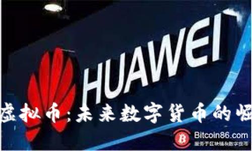 探索滨海虚拟币：未来数字货币的崛起与机遇