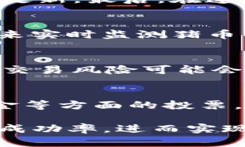   t p钱包卖猪币交易指南：全面解析与实用技巧 / 
 guanjianci tp钱包, 猪币, 加密货币交易, 区块链技术 /guanjianci 

什么是TP钱包？
TP钱包（Token Pocket）是一款多功能的去中心化数字资产钱包，支持多种区块链资产的管理。它允许用户安全地存储、管理和交换数字货币。TP钱包以其用户友好的界面和强大的安全功能受到了广泛欢迎。与其他钱包相比，TP钱包特别强调用户的私密性和安全性，从而使得用户能够放心地进行数字资产的交易。

TP钱包的优点包括：多链支持、私钥自我管理、去中心化环境下的资金安全等。用户只需下载应用程序、创建钱包并备份私钥，便可以轻松开始管理自己的数字资产。

猪币是什么？
猪币（Pigcoin）是一种新兴的加密货币，通常是基于区块链技术创建的代币。它的出现改变了人们对数字货币的认知，特别是在在某些活跃的社区中得到了关注和推广。猪币不仅可以作为商品和服务的支付手段，还可以在多种交易所进行兑换。

猪币的特点包括其独特的发行机制、社区驱动的发展模式，以及相对较低的投资门槛。这使得很多投资者愿意将其作为投资组合的一部分。与传统的货币相比，猪币的交易费用通常较低，且交易速度快。

如何在TP钱包中进行猪币交易？
在TP钱包进行猪币交易的步骤相对简单，用户只需遵循以下流程：

ol
listrong下载并安装TP钱包：/strong用户需要在手机应用商店中下载并安装TP钱包应用。/li
listrong创建钱包或导入现有钱包：/strong新用户可以按照提示创建新钱包，而已有TP钱包用户可以通过私钥或助记词导入钱包。/li
listrong获取猪币：/strong用户可以通过参与空投、交易所购买或其他人转账获得猪币。/li
listrong进行交易：/strong在TP钱包中选择“交易”功能，输入接收地址、输入猪币数量，确认后完成交易。/li
listrong查看交易历史：/strong在“历史”记录中可以查看到所有进行过的猪币交易详情。/li
/ol

建议用户在进行交易时，仔细核对交易信息，以确保资金安全。

交易猪币需要注意哪些事项？
在进行猪币交易时，有几个关键事项需要用户格外注意：

ul
listrong安全防范：/strong务必确保钱包的私钥和助记词安全保存，不要分享给任何人。建议使用硬件钱包存储大额资金。/li
listrong交易费用：/strong了解当前网络的交易费用，以合理调整自己交易的优先级。/li
listrong市场波动：/strong需注意加密货币市场价格波动，适时策略更新。/li
listrong选择可靠的交易平台：/strong若需在交易所进行买卖，选择知名度高、安全性强的平台。/li
listrong了解相关法规：/strong关注本地法规和政策，确保合规交易。/li
/ul

相关问题解析

h41. TP钱包支持哪些其他加密货币？/h4
TP钱包不仅支持猪币，还有包括以太坊、比特币、TRON、EOS等多种加密货币。用户可以很方便地在同一个钱包中管理多种数字资产。由于其广泛的兼容性，TP钱包对投资者而言是非常实用的选择。用户可以便捷地切换不同的加密货币进行交易，并能随时检查各币种的市场行情。

h42. 如何保障TP钱包的安全性？/h4
在使用TP钱包时，保障安全性的方法包括：首先，务必备份私钥和助记词，确保在设备丢失或故障情况下能够恢复。其次，建议用户设置强密码，并定期更新。最后，在连接Wi-Fi网络时，最好避免在公共网络下进行交易，以防止数据被截获。

h43. 猪币的市场行情如何？/h4
与其他加密货币类似，猪币的市场行情受多种因素影响，包括市场供需情况、投资者情绪以及新闻报道等。通常可以通过各大交易所及市场分析工具来实时监测猪币的价格变化。一些投资者会利用技术分析方法来帮助判断买入和卖出的时机。了解市场行情能够帮助投资者作出更明智的决策，降低投资风险。

h44. 特定时间内交易猪币是否合适？/h4
选择交易的时机对于投资者至关重要。通常，在市场流动性高的时间段，比如工作日的交易时间，交易会更加迅速。然而，也需要关注价格波动，过高的交易风险可能会导致损失。在决定交易之前，投资者可以通过分析历史数据和市场趋势来判断。

h45. 如何参与猪币的社区治理？/h4
许多加密货币，如猪币，会利用去中心化的方式进行社区治理，通常会引入投票机制。持有猪币的用户可以参与关于项目发展道路、协议升级、使用资金等方面的投票，这样用户不仅是投资者，同时也是社区的一部分。参与社区治理的益处在于，能够影响项目的发展方向，同时为社区贡献自己的意见和建议。

总而言之，在TP钱包中交易猪币需要掌握基本的操作技巧，以及注意交易过程中的安全性。保持对市场的敏感度和对行情的准确分析，可以提高交易成功率，进而实现投资的目标。