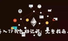 如何正确导入TP钱包助记词: 完整指南与注意事项