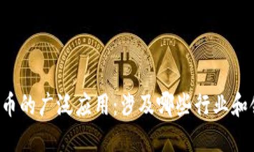 虚拟币的广泛应用：涉及哪些行业和领域？