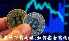 新加坡虚拟币交易所下载攻略：如何安全高效地