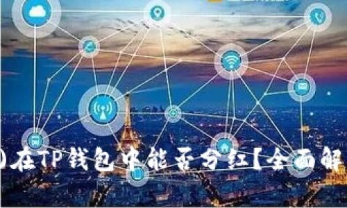 波场币(TRON)在TP钱包中能否分红？全面解析与投资建议