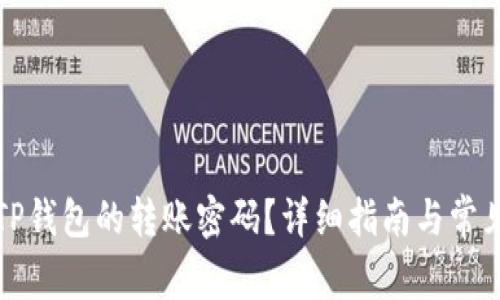 如何修改TP钱包的转账密码？详细指南与常见问题解答