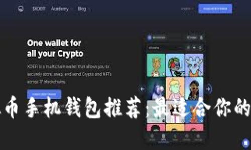 虚拟币手机钱包推荐：最适合你的选择