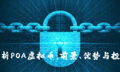 全面解析POA虚拟币：前景、优势与投资策略