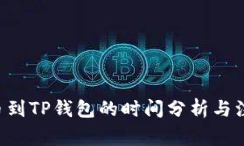 TRX提币到TP钱包的时间分析与注意事项