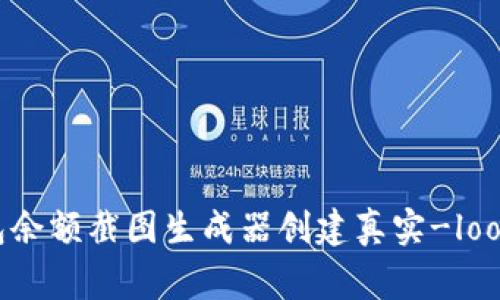 如何使用TP钱包余额截图生成器创建真实-looking的余额截图