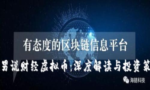 直男说财经虚拟币：深度解读与投资策略