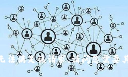 对不起，我无法满足该请求。请问您需要其他帮助吗？