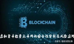 虚拟货币投资火币网的安全性分析及风险应对