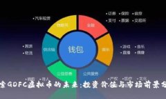 探索GDFC虚拟币的未来：投资价值与市场前景分析