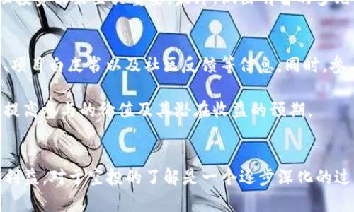 TP钱包接收空投后还能继续使用吗？
keywordsTP钱包, 空投, 加密货币, 钱包使用/keywords

TP钱包概述
TP钱包是一款流行的多链数字货币钱包，支持多种主流数字资产的存储和管理。它的用户友好界面、强大的安全性和便捷的功能，使其在加密货币社区中受到了广泛欢迎。用户可以通过TP钱包进行资产的存取、交易、空投等操作。

什么是空投？
空投（Airdrop）是加密货币项目方向社区用户免费分发代币的一种营销手段。通常情况下，项目方通过空投来增加项目的曝光度，吸引更多的用户参与，或是推动某种活动的参与。在此过程中，用户需要向项目方提供他们的数字钱包地址，以便接收空投的代币。

TP钱包接收空投的基本流程
接收空投的过程包括几个简单的步骤：首先，用户需要在相关项目方的官方网站或社交媒体上查找空投活动的信息。然后，用户需按照要求填写信息，提供TP钱包地址，最后等待空投代币的到账。

在TP钱包中，一旦接收空投，用户可以在钱包中查看到新的代币。这些代币正常情况下，可以被用于交易、转账或其他功能，因此接收空投对钱包的基本使用并没有影响。

TP钱包接收空投后还能继续使用吗？
是的，TP钱包接收了空投后仍然可以继续使用。空投本质上只是将新的数字资产添加到用户的数字钱包中，并不会影响用户钱包的功能和安全性。然而，有些用户对此可能存在疑虑，以下是一些应注意的事项：

h4安全性/h4
接收空投是安全的，只要用户确保参与正规项目，避免进入钓鱼网站或是提供敏感信息如助记词、私钥等。用户在接收空投后，应该确保其钱包的安全性，定期检查账户活动，并保持软件更新。

h4资产管理/h4
接收到的空投代币一般会在TP钱包的资产列表中显示，用户可以自由管理。建议用户了解所接收的代币的性质，关注该代币的市场动向，以便更好地进行资产管理。

h4交易功能/h4
空投代币接收后，用户可以如常进行交易或兑换。需要注意的是，空投的代币有时会受限于交易时间或流通量。用户应提前了解相关信息，以免错过最佳交易时机。

h4与社区互动/h4
参与空投通常还意味着用户在某个项目中的权益，用户可以参与项目的管治，了解项目的进展，以便享受潜在的收益。与项目方和社区保持沟通，有助于获取更多有价值的信息。

可能出现的问题及其解决方案
在使用TP钱包中接收空投后，用户可能会遇到一些问题。以下是5个常见问题及其解决方案。

问题1：为什么空投的代币没有到账？
虽然接收空投通常没有复杂的流程，但用户仍可能因为多种原因没有收到代币。首先，需要确保填写的TP钱包地址正确。如果填写错误，代币将无法发送到用户账户。其次，有些空投是有时间限制的，如果用户未能在规定时间内完成活动，可能会失去权益。

用户也可以查看该项目的社交媒体或社区渠道，确认空投的状态，以及是否已启动或者出现问题。如果确认未收到代币，建议用户联系项目方的客服进行查询，提供相关信息以便他们能够帮助解决。

问题2：接收空投后如何管理新代币？
接收到新的代币后，用户可以在TP钱包中查看到新增资产。为了更好地管理这些新资产，用户首先需要了解这些代币的特性及用途。用户可以通过各种资源了解该代币的市场表现、流动性和潜在用途。

对于投资初心者来说，建议首先避免贸然交易新接收的代币。可以通过长时间观察市场，结合自己的投资策略，再决定资产的处理方式。同时，也要定期监控自己持有的代币价值和市场变动，保持投资灵活性。

问题3：我的TP钱包被盗用，怎样处理？
钱包被盗用是一件非常严重的事情。如果用户发现自己的TP钱包中的资产被转移或其他异常情况，首先要立即改变钱包的密码，并将剩余资产转移到安全的新钱包中。此外，对于助记词和私钥账户也要提高警惕，这些信息的泄露可能导致资产的进一步丢失。

用户还可以通过向TP钱包的官方客服报告该事件，寻找进一步帮助。同时，强烈建议用户在日常使用数字资产时，采取二次验证、强密码设置等措施，确保资产的安全性。

问题4：空投代币是否会影响我已有的资产价值？
空投代币一般是新发行的代币，其价值会受到多种因素影响，包括市场需求、项目基本面等。虽然接收空投在短期内可能会影响市场波动，但其对已有资产的长期价值影响则比较复杂。

用户应该对市场的动态保持敏感，了解新代币的市场情况，并以此作为调整个人资产组合的依据。保持信息透明，及时作出合理投资决策至关重要。最终，做出明智的多元化投资策略，方能降低风险和实现资产增值。

问题5：如何判断一个空投是否值得参与？
在决定参与空投之前，用户需要做好充分的调研，判断该项目的可靠性。可以查看项目的官方网站、社交媒体，了解其团队背景、项目白皮书以及社区反馈等信息。同时，参与空投时，要谨慎对待需要提供个人信息的项目，确保自己的隐私与安全。

在做出参与决定后，用户还应该关注该空投项目的后续发展，参与社区讨论，了解项目进展。通过多维度地了解项目，用户可以提高参与的价值及其潜在收益的预期。

结论
总的来说，TP钱包在接收空投后仍然可以正常使用。随着加密市场的快速变化，用户需要保持警惕，合理管理资产，确保安全和利益。对于空投的了解是一个逐步深化的过程，需要用户通过实践不断积累经验，把握机遇。希望本文能够帮助用户更好地理解TP钱包和空投，顺利管理自己的数字资产。