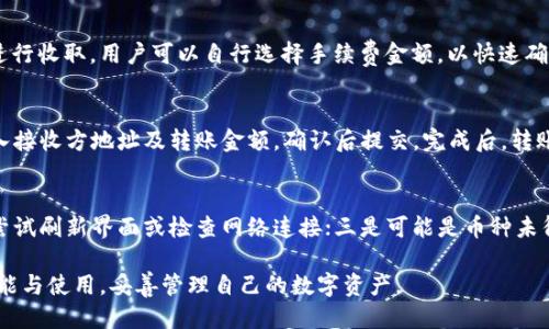 baiotiTP钱包买入的币如何显示及管理攻略/baioti
TP钱包, 买币, 加密货币, 钱包管理/guanjianci

随着区块链技术的不断发展和加密货币的普及，越来越多的人选择使用数字货币进行交易与投资。其中，TP钱包因其简单易用和多功能而受到用户的广泛欢迎。对于新手用户来说，了解TP钱包如何显示和管理所购买的币种是非常重要的。本文将详细介绍TP钱包的功能及其使用方法，并解答用户可能遇到的相关问题。

什么是TP钱包？
TP钱包是一种多链数字货币钱包，支持多种加密货币的存储、交易和管理。用户可在TP钱包中进行资产的多样化管理，支持主流币种如比特币、以太坊等以及数以千计的代币。TP钱包操作简单，界面友好，是许多用户进行数字货币交易的首选平台。

如何在TP钱包中购买加密货币？
要在TP钱包中购买加密货币，用户需要先创建一个TP钱包账号。创建账号后，用户可以按照以下步骤进行购买：
ol
    li在TP钱包中选择“购买”功能，系统会提示用户选择购买的币种及购买数量。/li
    li选择支付方式，TP钱包支持多种支付方式，包括信用卡、借记卡、甚至银行转账等方式。/li
    li确认交易信息，确保所有信息无误后提交购买请求。/li
    li完成支付，购买的币种将会自动转入用户的TP钱包中。/li
/ol

需要注意的是，购买加密货币的过程中可能会涉及一些交易费用，用户需合理评估并选择合适的支付方式。

TP钱包如何显示已经购买的币？
一旦完成币种的购买，TP钱包会在主界面显示用户所购买的币。具体操作如下：
ol
    li打开TP钱包应用，登录你的账户。/li
    li在钱包首页，可以看到资产总值展示区域，点击进去会看到不同币种的详细情况。/li
    li在“资产”页面，用户可以找到所购买的币种，点击该币种后，系统将展示该币种的详细信息，包括市场价格、持有数量等。/li
/ol

如何管理和转账已购买的币种？
用户在TP钱包中购买的加密货币是安全存储的，用户可根据需要进行转账或交易。以下是管理和转账的基本步骤：
ol
    li在TP钱包首页，点击“资产”部分，选择需要转账的币种。/li
    li进入该币种详情页后，点击“转账”按钮，输入接收方的钱包地址和转账金额。/li
    li确认转账信息，然后提交操作。/li
/ol
为了确保安全，用户应仔细确认接收方地址，错转地址将导致资金丢失。此外，TP钱包会根据网络情况收取相应的手续费。

TP钱包的安全性如何保障？
安全性是用户选择数字货币钱包时最关心的问题之一。TP钱包在安全性方面采取了多种措施来保护用户的资产安全：
ol
    li私钥管理：TP钱包使用去中心化的管理方式，用户的私钥只在本地存储，减少了被盗的风险。/li
    li多重签名功能：该功能允许用户设定多个签名权限，提高了转账过程中的安全性。/li
    li实时监控：TP钱包会对用户的账户进行实时监控，并在发生可疑操作时及时提示用户。/li
/ol

常见问题解答

1. TP钱包支持哪些币种？
TP钱包作为一款多链钱包，支持众多主流和小众加密货币。具体支持的币种包括比特币（BTC）、以太坊（ETH）、莱特币（LTC）、TRON（TRX）等，同时也支持ERC20、TRC20等各种代币。用户可以通过钱包中的搜索功能快速找到想要查看的币种，确保能够方便操作及管理。

2. 如何找回TP钱包的密码或恢复钱包？
如果用户忘记TP钱包的密码，钱包支持通过助记词或私钥进行恢复。用户在创建钱包时，系统都会生成一个助记词，请务必妥善保存。若需要恢复，打开TP钱包应用，选择“导入钱包”选项，输入助记词或私钥，系统便会重建钱包。但请注意，任何情况下都不要将助记词和私钥透露给他人，否则将可能导致资产的丢失。

3. TP钱包的费用怎么收取？
TP钱包在用户进行交易时会收取一定的手续费，这个手续费通常由网络交易费用和TP钱包的服务费用组成。网络费用由区块链网络进行收取，用户可以自行选择手续费金额，以快速确认交易。TP钱包的服务费用会根据交易金额及种类而不同，用户在进行交易前可在界面上查看相关费用信息。

4. 如何将TP钱包里的币转到其他钱包？
用户若需将存储在TP钱包中的币转移至其他钱包，需先找到接收方钱包的地址。进入TP钱包后，选择需要转账的币种，点击“转账”，输入接收方地址及转账金额，确认后提交。完成后，转账会在区块链上记录，用户也可以在交易记录中查看转账状态。

5. 为什么TP钱包无法显示币？
如果TP钱包无法正常显示币，可能有几个原因：一是用户可能未成功购买该币种，需在账户中确认交易记录；二是网络问题，用户可以尝试刷新界面或检查网络连接；三是可能是币种未得到支持，建议用户查阅TP钱包支持的币种列表；最后，用户也可以尝试重启TP钱包应用，若仍然有问题可直接联系TP钱包客服。

综上所述，TP钱包是一个功能强大且用户友好的数字货币存储和交易工具。通过以上内容，希望能够帮助用户更好地理解TP钱包的功能与使用，妥善管理自己的数字资产。