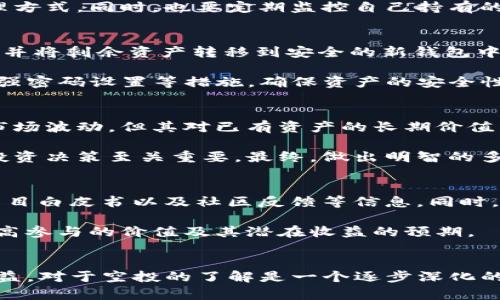 TP钱包接收空投后还能继续使用吗？
keywordsTP钱包, 空投, 加密货币, 钱包使用/keywords

TP钱包概述
TP钱包是一款流行的多链数字货币钱包，支持多种主流数字资产的存储和管理。它的用户友好界面、强大的安全性和便捷的功能，使其在加密货币社区中受到了广泛欢迎。用户可以通过TP钱包进行资产的存取、交易、空投等操作。

什么是空投？
空投（Airdrop）是加密货币项目方向社区用户免费分发代币的一种营销手段。通常情况下，项目方通过空投来增加项目的曝光度，吸引更多的用户参与，或是推动某种活动的参与。在此过程中，用户需要向项目方提供他们的数字钱包地址，以便接收空投的代币。

TP钱包接收空投的基本流程
接收空投的过程包括几个简单的步骤：首先，用户需要在相关项目方的官方网站或社交媒体上查找空投活动的信息。然后，用户需按照要求填写信息，提供TP钱包地址，最后等待空投代币的到账。

在TP钱包中，一旦接收空投，用户可以在钱包中查看到新的代币。这些代币正常情况下，可以被用于交易、转账或其他功能，因此接收空投对钱包的基本使用并没有影响。

TP钱包接收空投后还能继续使用吗？
是的，TP钱包接收了空投后仍然可以继续使用。空投本质上只是将新的数字资产添加到用户的数字钱包中，并不会影响用户钱包的功能和安全性。然而，有些用户对此可能存在疑虑，以下是一些应注意的事项：

h4安全性/h4
接收空投是安全的，只要用户确保参与正规项目，避免进入钓鱼网站或是提供敏感信息如助记词、私钥等。用户在接收空投后，应该确保其钱包的安全性，定期检查账户活动，并保持软件更新。

h4资产管理/h4
接收到的空投代币一般会在TP钱包的资产列表中显示，用户可以自由管理。建议用户了解所接收的代币的性质，关注该代币的市场动向，以便更好地进行资产管理。

h4交易功能/h4
空投代币接收后，用户可以如常进行交易或兑换。需要注意的是，空投的代币有时会受限于交易时间或流通量。用户应提前了解相关信息，以免错过最佳交易时机。

h4与社区互动/h4
参与空投通常还意味着用户在某个项目中的权益，用户可以参与项目的管治，了解项目的进展，以便享受潜在的收益。与项目方和社区保持沟通，有助于获取更多有价值的信息。

可能出现的问题及其解决方案
在使用TP钱包中接收空投后，用户可能会遇到一些问题。以下是5个常见问题及其解决方案。

问题1：为什么空投的代币没有到账？
虽然接收空投通常没有复杂的流程，但用户仍可能因为多种原因没有收到代币。首先，需要确保填写的TP钱包地址正确。如果填写错误，代币将无法发送到用户账户。其次，有些空投是有时间限制的，如果用户未能在规定时间内完成活动，可能会失去权益。

用户也可以查看该项目的社交媒体或社区渠道，确认空投的状态，以及是否已启动或者出现问题。如果确认未收到代币，建议用户联系项目方的客服进行查询，提供相关信息以便他们能够帮助解决。

问题2：接收空投后如何管理新代币？
接收到新的代币后，用户可以在TP钱包中查看到新增资产。为了更好地管理这些新资产，用户首先需要了解这些代币的特性及用途。用户可以通过各种资源了解该代币的市场表现、流动性和潜在用途。

对于投资初心者来说，建议首先避免贸然交易新接收的代币。可以通过长时间观察市场，结合自己的投资策略，再决定资产的处理方式。同时，也要定期监控自己持有的代币价值和市场变动，保持投资灵活性。

问题3：我的TP钱包被盗用，怎样处理？
钱包被盗用是一件非常严重的事情。如果用户发现自己的TP钱包中的资产被转移或其他异常情况，首先要立即改变钱包的密码，并将剩余资产转移到安全的新钱包中。此外，对于助记词和私钥账户也要提高警惕，这些信息的泄露可能导致资产的进一步丢失。

用户还可以通过向TP钱包的官方客服报告该事件，寻找进一步帮助。同时，强烈建议用户在日常使用数字资产时，采取二次验证、强密码设置等措施，确保资产的安全性。

问题4：空投代币是否会影响我已有的资产价值？
空投代币一般是新发行的代币，其价值会受到多种因素影响，包括市场需求、项目基本面等。虽然接收空投在短期内可能会影响市场波动，但其对已有资产的长期价值影响则比较复杂。

用户应该对市场的动态保持敏感，了解新代币的市场情况，并以此作为调整个人资产组合的依据。保持信息透明，及时作出合理投资决策至关重要。最终，做出明智的多元化投资策略，方能降低风险和实现资产增值。

问题5：如何判断一个空投是否值得参与？
在决定参与空投之前，用户需要做好充分的调研，判断该项目的可靠性。可以查看项目的官方网站、社交媒体，了解其团队背景、项目白皮书以及社区反馈等信息。同时，参与空投时，要谨慎对待需要提供个人信息的项目，确保自己的隐私与安全。

在做出参与决定后，用户还应该关注该空投项目的后续发展，参与社区讨论，了解项目进展。通过多维度地了解项目，用户可以提高参与的价值及其潜在收益的预期。

结论
总的来说，TP钱包在接收空投后仍然可以正常使用。随着加密市场的快速变化，用户需要保持警惕，合理管理资产，确保安全和利益。对于空投的了解是一个逐步深化的过程，需要用户通过实践不断积累经验，把握机遇。希望本文能够帮助用户更好地理解TP钱包和空投，顺利管理自己的数字资产。
