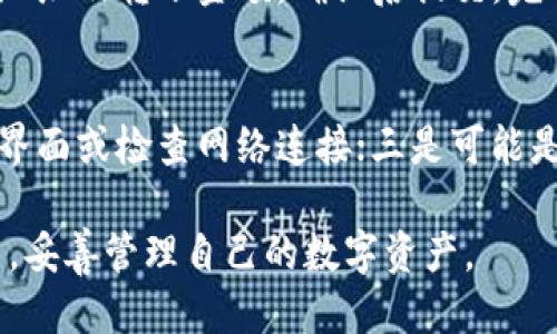 baiotiTP钱包买入的币如何显示及管理攻略/baioti
TP钱包, 买币, 加密货币, 钱包管理/guanjianci

随着区块链技术的不断发展和加密货币的普及，越来越多的人选择使用数字货币进行交易与投资。其中，TP钱包因其简单易用和多功能而受到用户的广泛欢迎。对于新手用户来说，了解TP钱包如何显示和管理所购买的币种是非常重要的。本文将详细介绍TP钱包的功能及其使用方法，并解答用户可能遇到的相关问题。

什么是TP钱包？
TP钱包是一种多链数字货币钱包，支持多种加密货币的存储、交易和管理。用户可在TP钱包中进行资产的多样化管理，支持主流币种如比特币、以太坊等以及数以千计的代币。TP钱包操作简单，界面友好，是许多用户进行数字货币交易的首选平台。

如何在TP钱包中购买加密货币？
要在TP钱包中购买加密货币，用户需要先创建一个TP钱包账号。创建账号后，用户可以按照以下步骤进行购买：
ol
    li在TP钱包中选择“购买”功能，系统会提示用户选择购买的币种及购买数量。/li
    li选择支付方式，TP钱包支持多种支付方式，包括信用卡、借记卡、甚至银行转账等方式。/li
    li确认交易信息，确保所有信息无误后提交购买请求。/li
    li完成支付，购买的币种将会自动转入用户的TP钱包中。/li
/ol

需要注意的是，购买加密货币的过程中可能会涉及一些交易费用，用户需合理评估并选择合适的支付方式。

TP钱包如何显示已经购买的币？
一旦完成币种的购买，TP钱包会在主界面显示用户所购买的币。具体操作如下：
ol
    li打开TP钱包应用，登录你的账户。/li
    li在钱包首页，可以看到资产总值展示区域，点击进去会看到不同币种的详细情况。/li
    li在“资产”页面，用户可以找到所购买的币种，点击该币种后，系统将展示该币种的详细信息，包括市场价格、持有数量等。/li
/ol

如何管理和转账已购买的币种？
用户在TP钱包中购买的加密货币是安全存储的，用户可根据需要进行转账或交易。以下是管理和转账的基本步骤：
ol
    li在TP钱包首页，点击“资产”部分，选择需要转账的币种。/li
    li进入该币种详情页后，点击“转账”按钮，输入接收方的钱包地址和转账金额。/li
    li确认转账信息，然后提交操作。/li
/ol
为了确保安全，用户应仔细确认接收方地址，错转地址将导致资金丢失。此外，TP钱包会根据网络情况收取相应的手续费。

TP钱包的安全性如何保障？
安全性是用户选择数字货币钱包时最关心的问题之一。TP钱包在安全性方面采取了多种措施来保护用户的资产安全：
ol
    li私钥管理：TP钱包使用去中心化的管理方式，用户的私钥只在本地存储，减少了被盗的风险。/li
    li多重签名功能：该功能允许用户设定多个签名权限，提高了转账过程中的安全性。/li
    li实时监控：TP钱包会对用户的账户进行实时监控，并在发生可疑操作时及时提示用户。/li
/ol

常见问题解答

1. TP钱包支持哪些币种？
TP钱包作为一款多链钱包，支持众多主流和小众加密货币。具体支持的币种包括比特币（BTC）、以太坊（ETH）、莱特币（LTC）、TRON（TRX）等，同时也支持ERC20、TRC20等各种代币。用户可以通过钱包中的搜索功能快速找到想要查看的币种，确保能够方便操作及管理。

2. 如何找回TP钱包的密码或恢复钱包？
如果用户忘记TP钱包的密码，钱包支持通过助记词或私钥进行恢复。用户在创建钱包时，系统都会生成一个助记词，请务必妥善保存。若需要恢复，打开TP钱包应用，选择“导入钱包”选项，输入助记词或私钥，系统便会重建钱包。但请注意，任何情况下都不要将助记词和私钥透露给他人，否则将可能导致资产的丢失。

3. TP钱包的费用怎么收取？
TP钱包在用户进行交易时会收取一定的手续费，这个手续费通常由网络交易费用和TP钱包的服务费用组成。网络费用由区块链网络进行收取，用户可以自行选择手续费金额，以快速确认交易。TP钱包的服务费用会根据交易金额及种类而不同，用户在进行交易前可在界面上查看相关费用信息。

4. 如何将TP钱包里的币转到其他钱包？
用户若需将存储在TP钱包中的币转移至其他钱包，需先找到接收方钱包的地址。进入TP钱包后，选择需要转账的币种，点击“转账”，输入接收方地址及转账金额，确认后提交。完成后，转账会在区块链上记录，用户也可以在交易记录中查看转账状态。

5. 为什么TP钱包无法显示币？
如果TP钱包无法正常显示币，可能有几个原因：一是用户可能未成功购买该币种，需在账户中确认交易记录；二是网络问题，用户可以尝试刷新界面或检查网络连接；三是可能是币种未得到支持，建议用户查阅TP钱包支持的币种列表；最后，用户也可以尝试重启TP钱包应用，若仍然有问题可直接联系TP钱包客服。

综上所述，TP钱包是一个功能强大且用户友好的数字货币存储和交易工具。通过以上内容，希望能够帮助用户更好地理解TP钱包的功能与使用，妥善管理自己的数字资产。