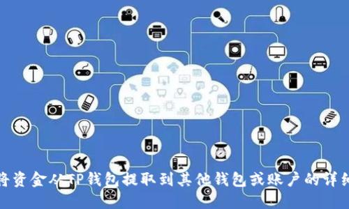 如何将资金从TP钱包提取到其他钱包或账户的详细步骤