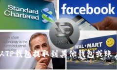 如何将资金从TP钱包提取到其他钱包或账户的详细