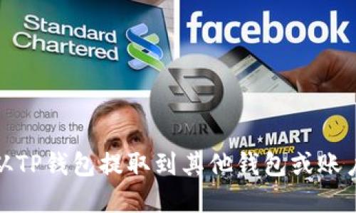 如何将资金从TP钱包提取到其他钱包或账户的详细步骤