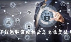 TP钱包取消授权后怎么恢复使用