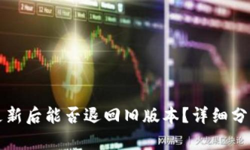 TP钱包更新后能否退回旧版本？详细分析与指导