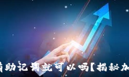   
t p钱包只要有助记词就可以吗？揭秘加密钱包安全性