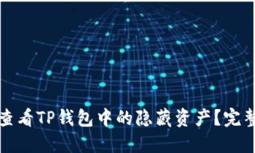 如何查看TP钱包中的隐藏资产？完整指南