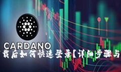 TP钱包重新下载后如何快速登录？详细步骤与常见