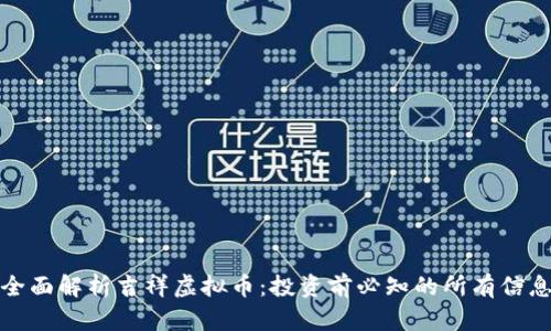 全面解析吉祥虚拟币：投资前必知的所有信息