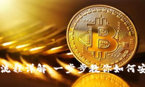 TP钱包买币操作流程详解：一步步教你如何安全购买加密货币