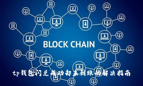 tp钱包闪兑成功却未到账的解决指南