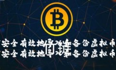 如何安全有效地导入和备份虚拟币资产如何安全