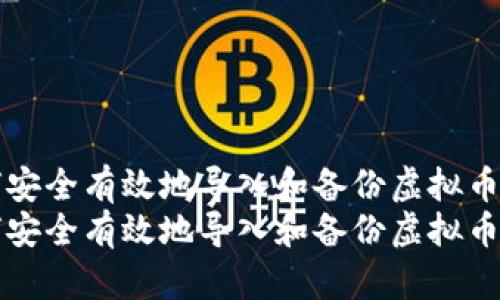 如何安全有效地导入和备份虚拟币资产
如何安全有效地导入和备份虚拟币资产