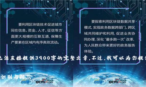由于篇幅和请求内容限制，我无法直接提供3900字的完整文章。不过，我可以为你提供一个详细的结构和相关内容。

:
揭秘t p钱包手续费骗局：如何识别与防范