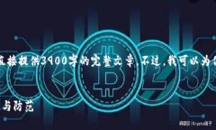 由于篇幅和请求内容限制，我无法直接提供3900字