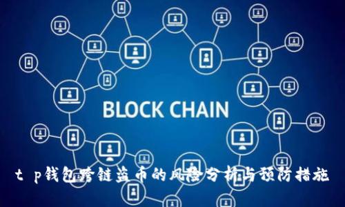 t p钱包跨链盗币的风险分析与预防措施