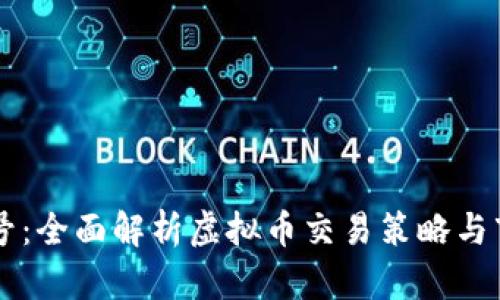 量仔贰号：全面解析虚拟币交易策略与市场分析