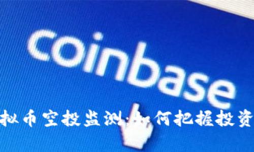 全面解析虚拟币空投监测：如何把握投资机会与风险